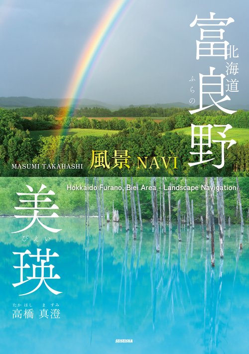北海道 富良野・美瑛【風景NAVI】