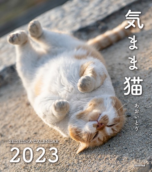 気まま猫（セイセイシャカレンダー2023）