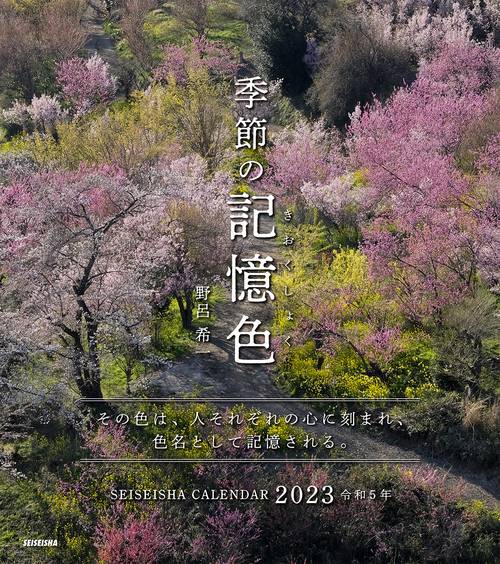 季節の記憶色