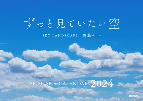 ずっと見ていたい空 カレンダー 2024