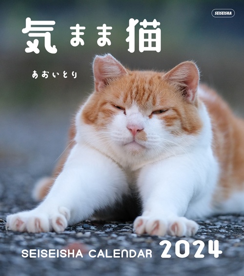 気まま猫 カレンダー 2024