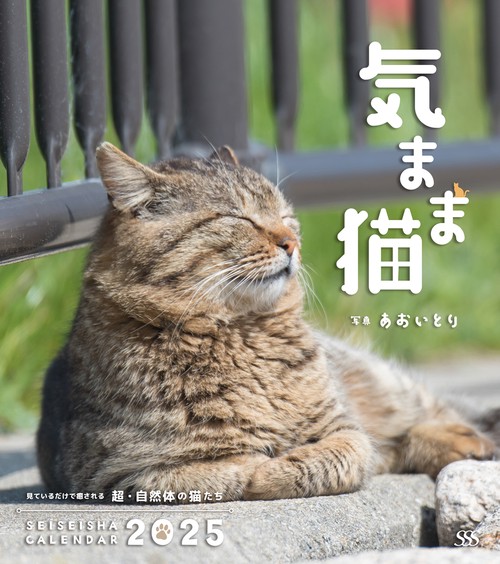 気まま猫カレンダー2025