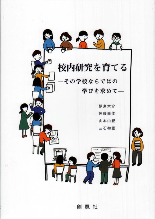 校内研究を育てる