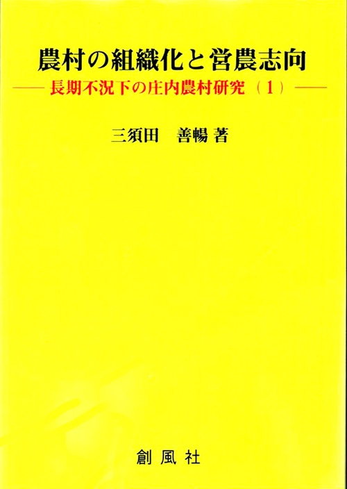 農村の組織化と営農志向━━長期不況下の庄内農村研究(１)━━