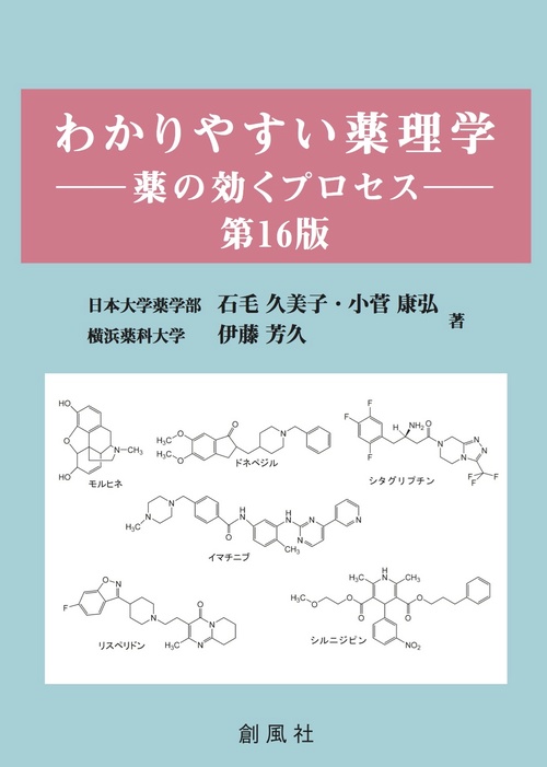 わかりやすい薬理学薬の効くプロセス　第16版
