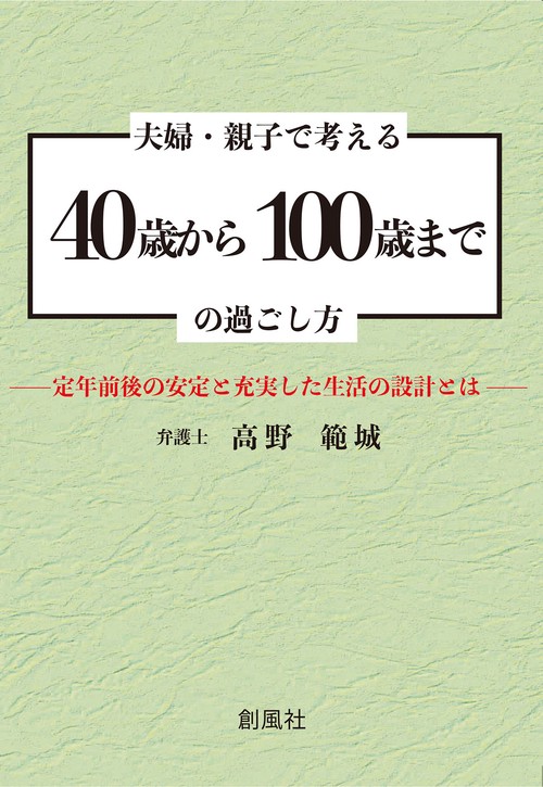 夫婦・親子で考える 40 歳から100 歳までの過ごし方