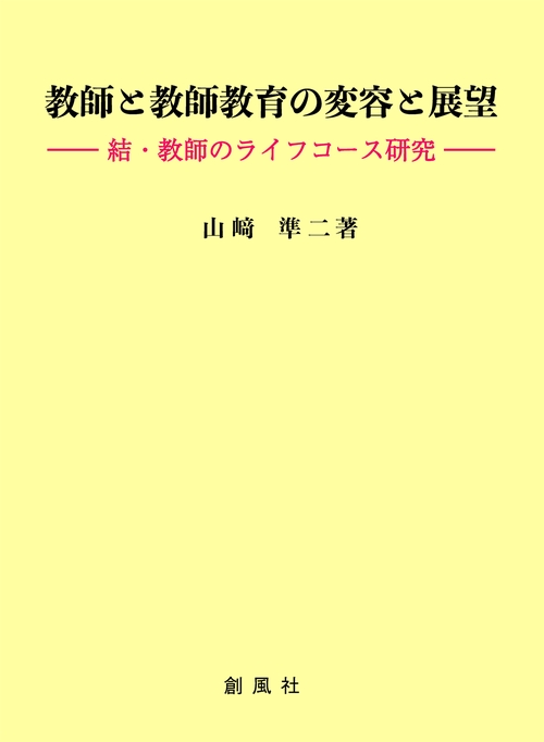教師と教師教育の変容と展望 結・教師のライフコース研究