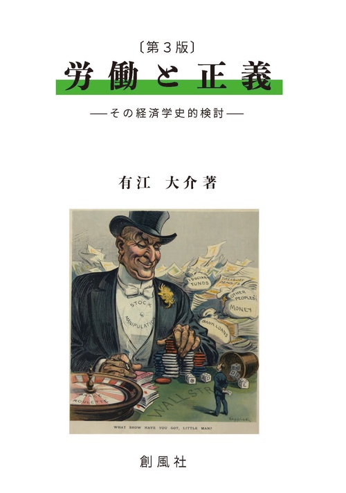 〔第3版〕労　働　と　正　義 ――その経済学史的検討――