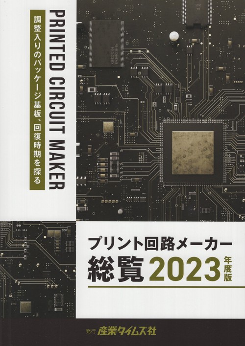 プリント回路メーカー総覧 2023年度版