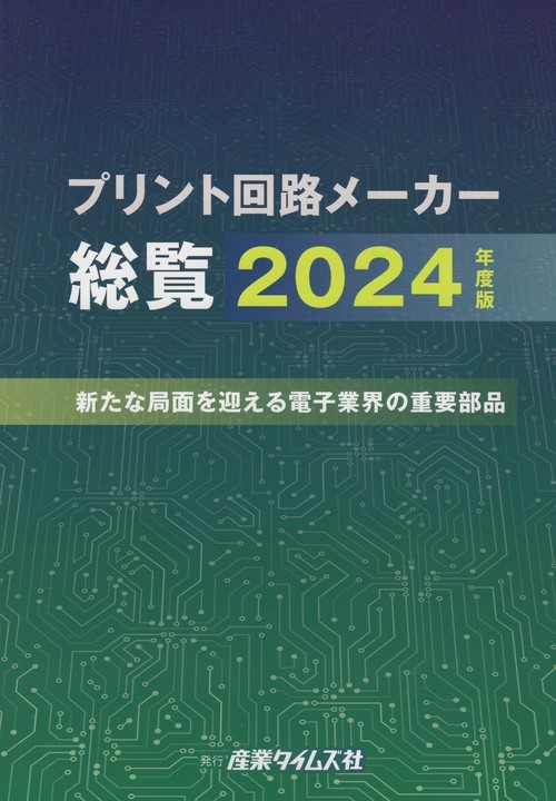 プリント回路メーカー総覧 2024年度版