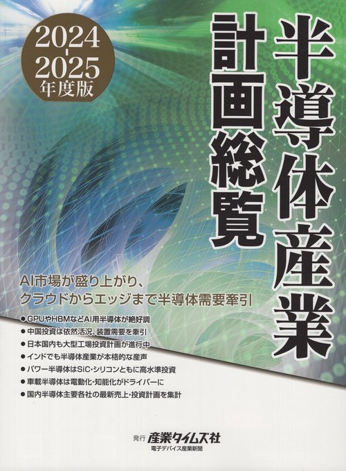 半導体産業計画総覧 2024-2025年度版