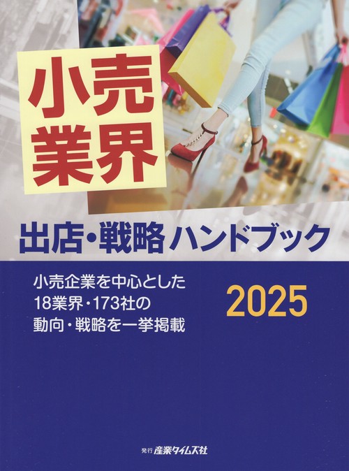 小売業界出店・戦略ハンドブック 小売企業を中心とした18業界・173社の動向・戦略を一挙掲載 2025