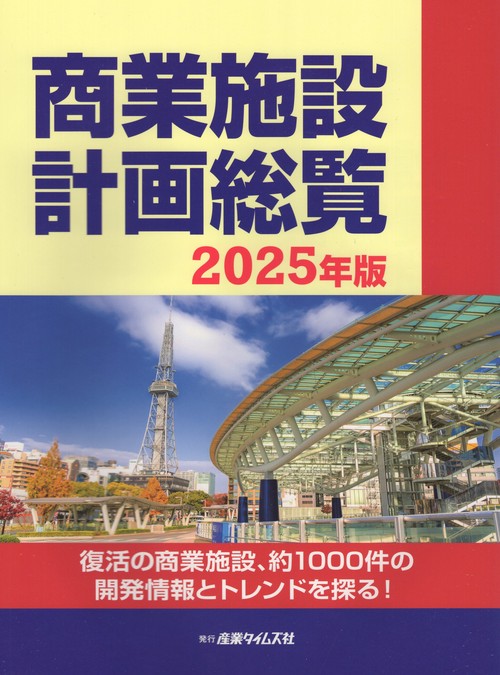商業施設計画総覧 2025年版