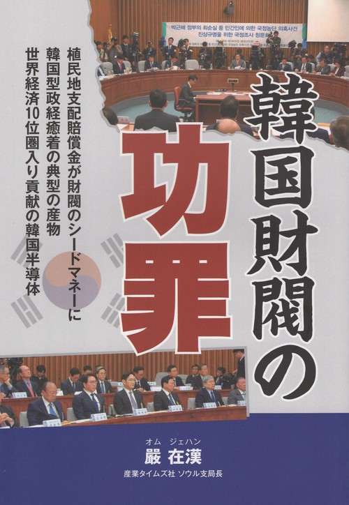韓国財閥の功罪