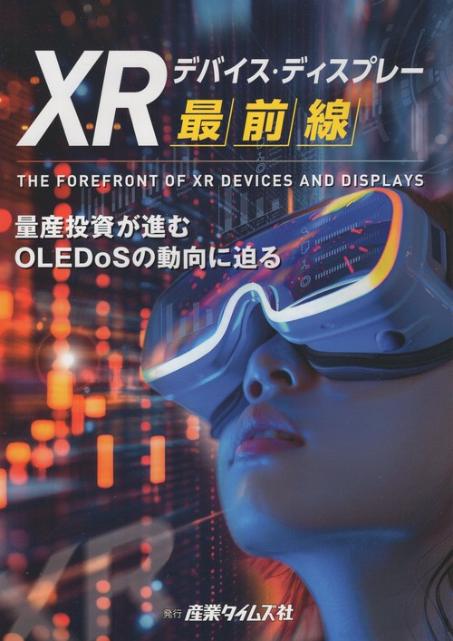 XRデバイス・ディスプレー最前線