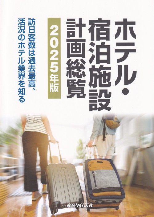 ホテル・宿泊施設計画総覧 2025年版