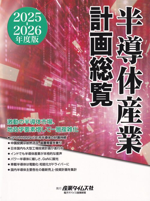 半導体産業計画総覧 2025-2026年度版