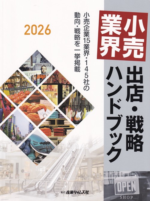 小売業界 出店・戦略ハンドブック 2026
