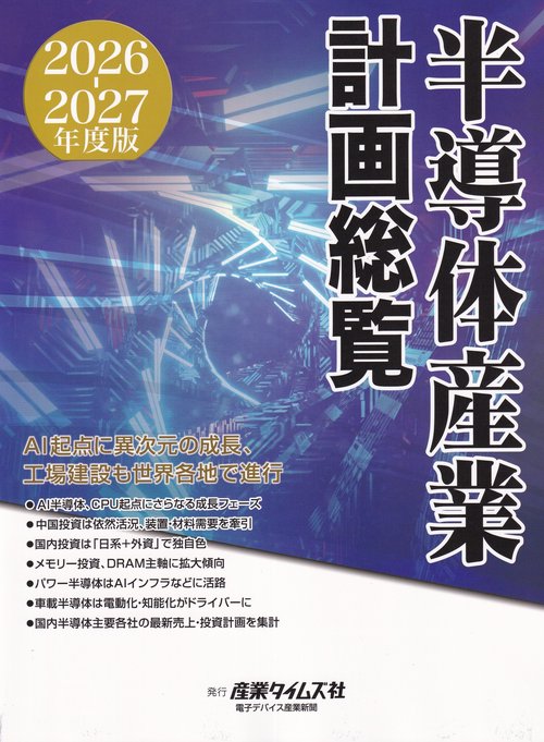 半導体産業計画総覧 2026-2027年度版