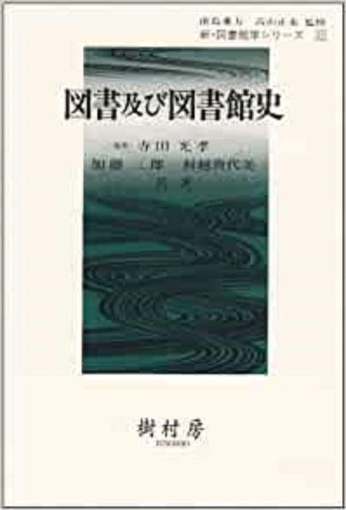 図書及び図書館史
