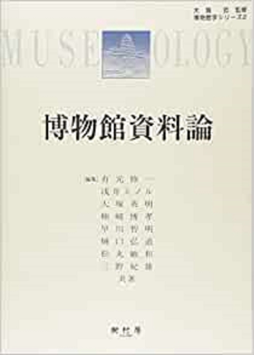 博物館資料論