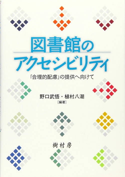 図書館のアクセシビリティ