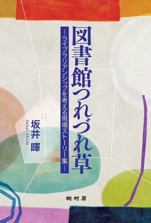 図書館つれづれ草