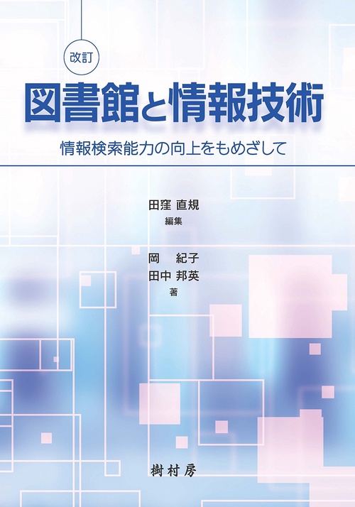 図書館と情報技術