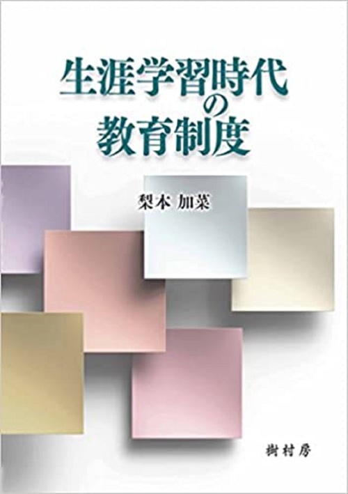 生涯学習時代の教育制度
