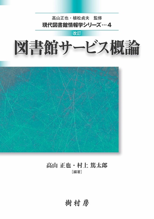 図書館サービス概論