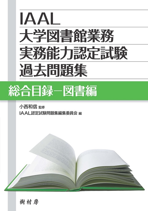 IAAL大学図書館業務実務能力認定試験過去問題集　総合目録図書編