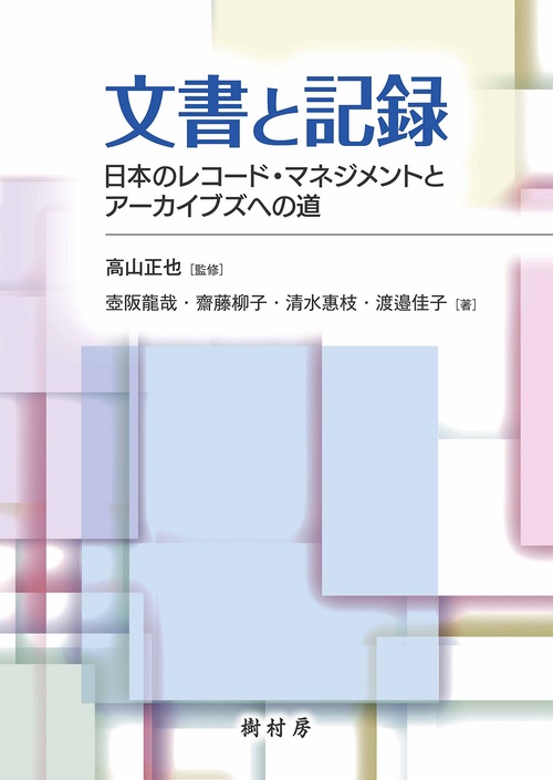 文書と記録