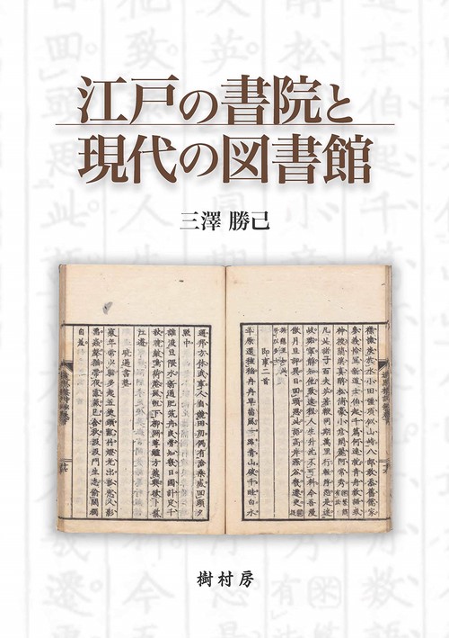 江戸の書院と現代の図書館