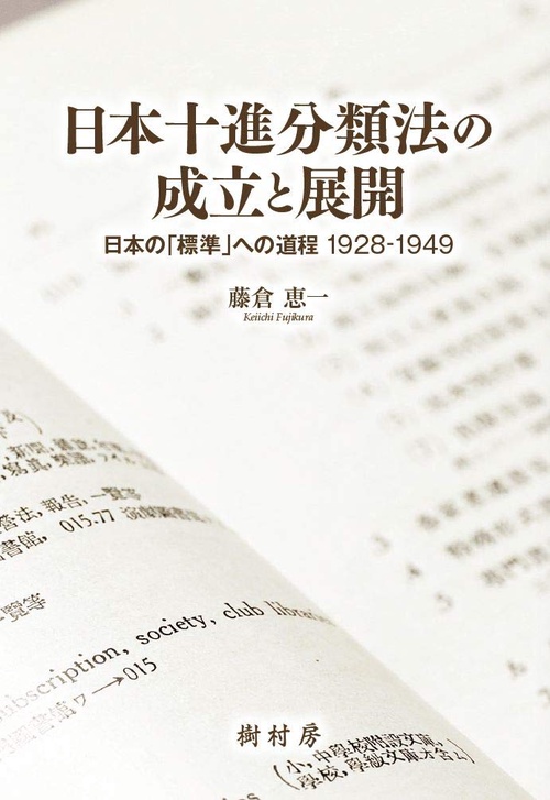 日本十進分類法の成立と展開
