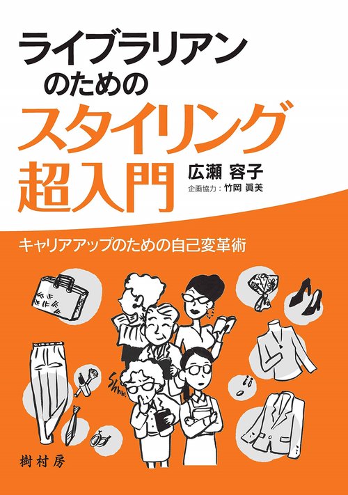 ライブラリアンのためのスタイリング超入門