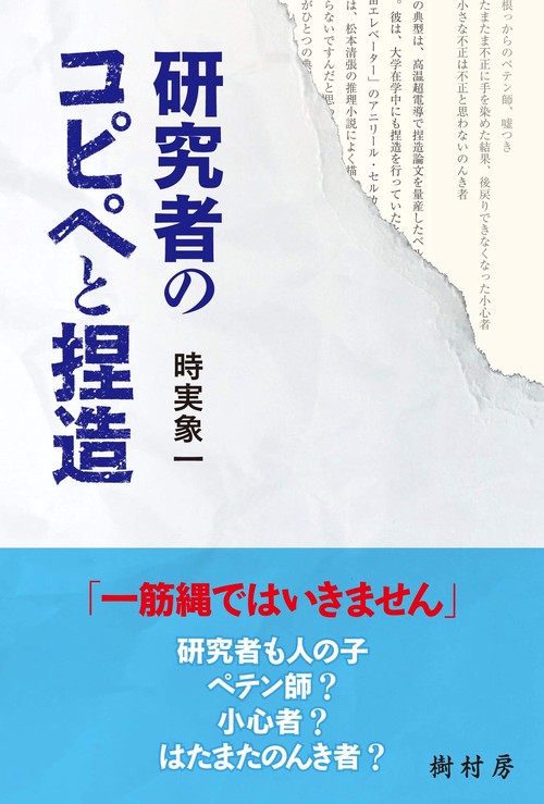 研究者のコピペと捏造