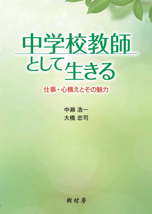 中学校教師として生きる