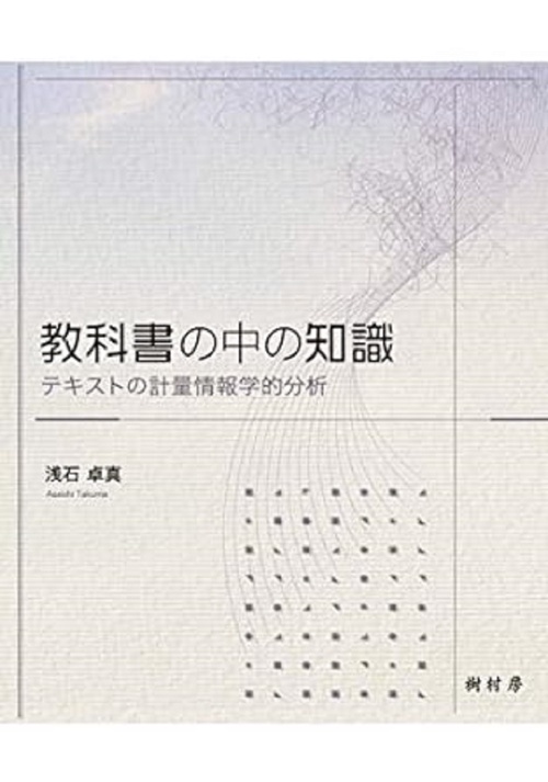 教科書の中の知識 テキストの計量情報学的分析