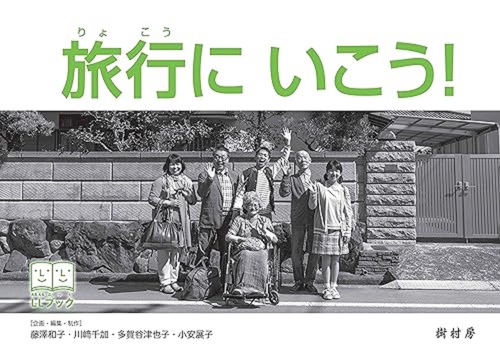 旅行にいこう!