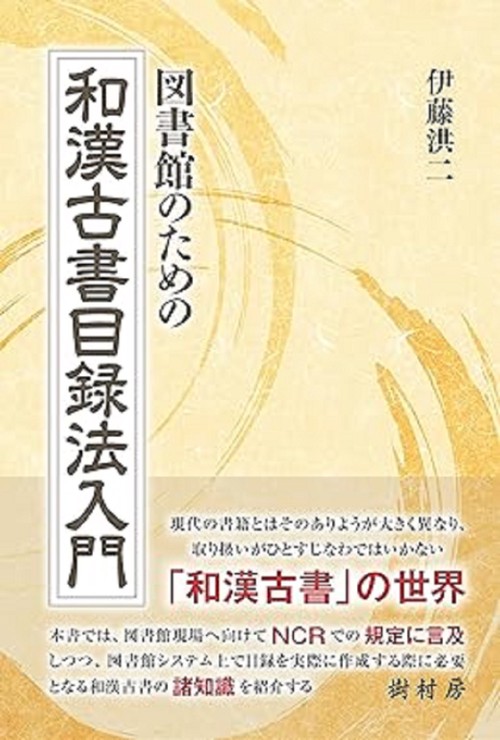 図書館のための和漢古書目録法入門