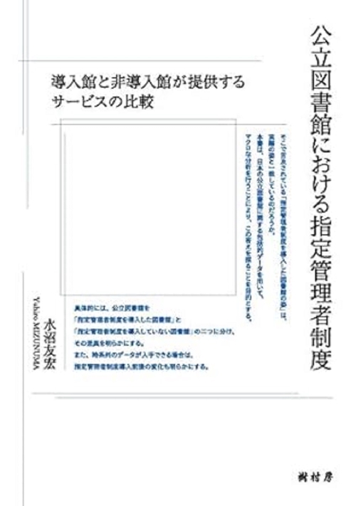 公立図書館における指定管理者制度 導入館と非導入館が提供するサービスの比較