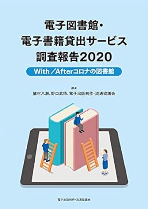 電子図書館・電子書籍貸出サービス調査報告 2020