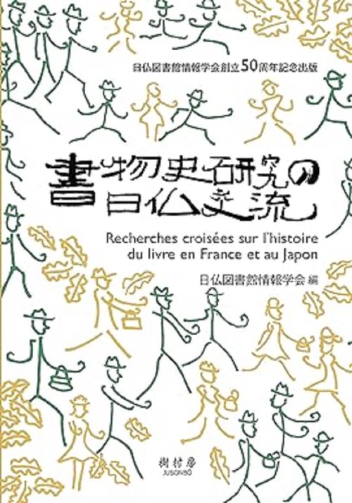 書物史研究の日仏交流 日仏図書館情報学会創立50周年記念出版
