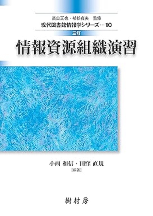 情報資源組織演習