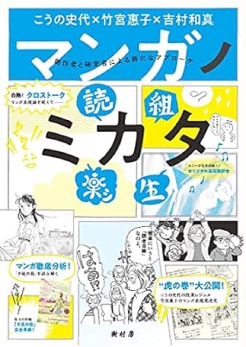 マンガノミカタ 創作者と研究者による新たなアプローチ