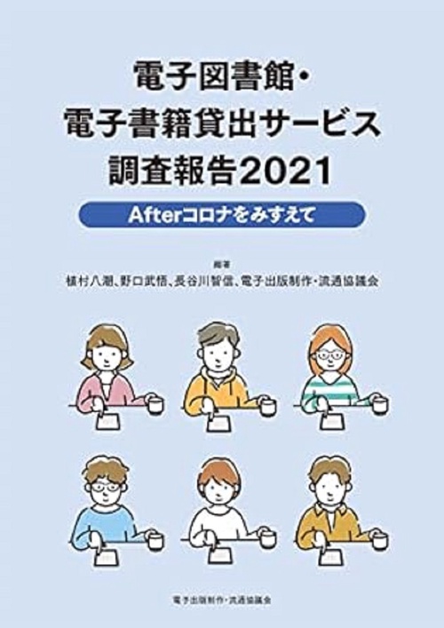 電子図書館・電子書籍貸出サービス調査報告 2021