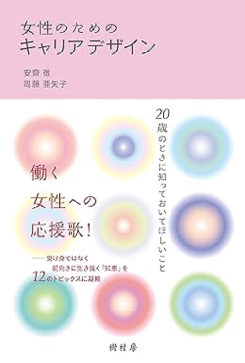 女性のためのキャリアデザイン 20歳のときに知っておいてほしいこと