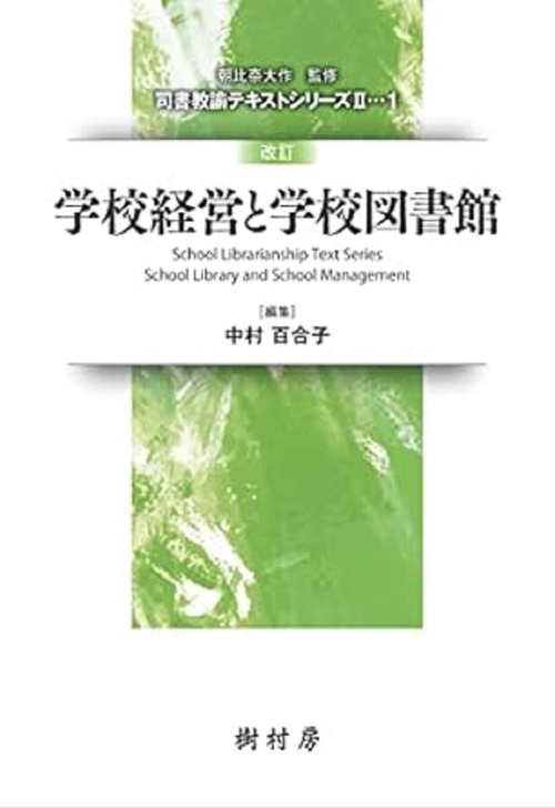 学校経営と学校図書館