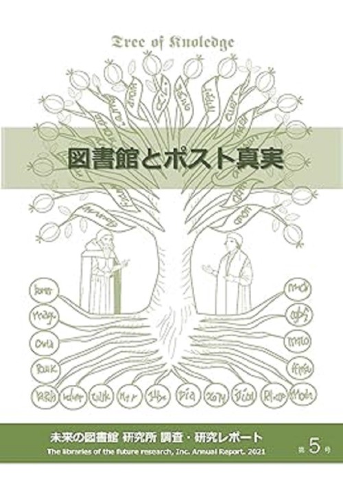 未来の図書館研究所調査・研究レポート 第5号(2021)