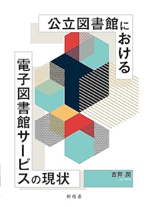 公立図書館における電子図書館サービスの現状